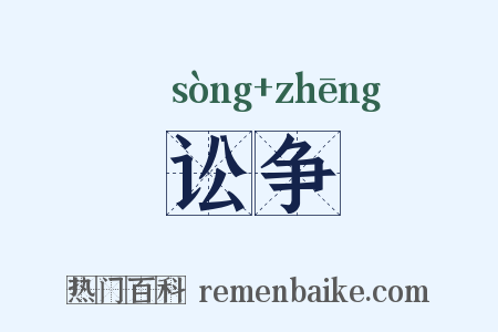 讼争是什么意思的图片